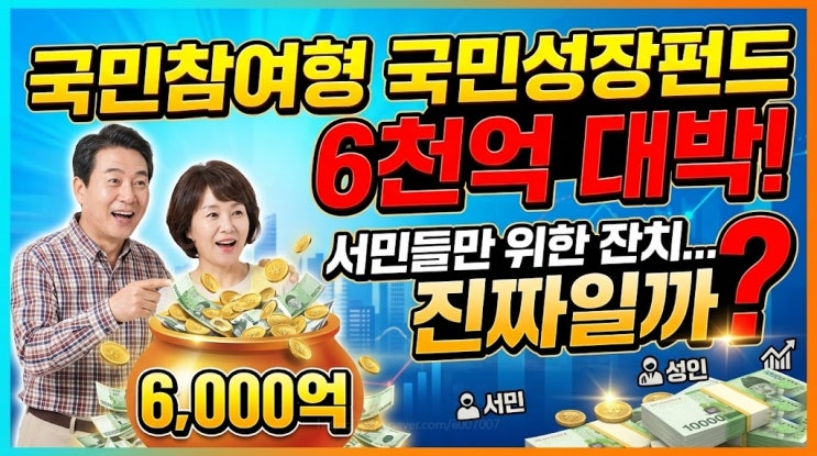  국민참여형 국민성장펀드 6천억 대박! 서민들만 위한 잔치 진짜일까?
