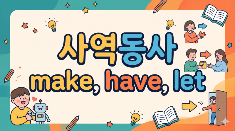 사역동사 뜻 have let make 준사역동사 help get 5형식 문장 목적격 보어