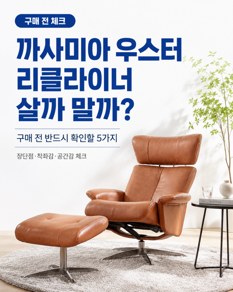 까사미아 우스터 리클라이너, 살까 말까? 구매 전 반드시 확인할 5가지