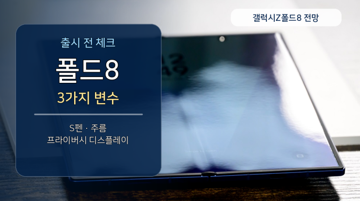  갤럭시Z폴드8 S펜 미지원설, 주름·프라이버시 디스플레이까지 봐야 할 점