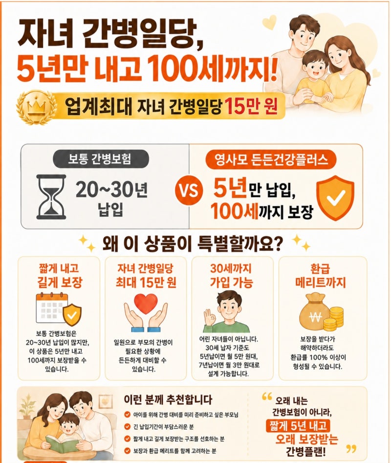 5세 어린이 간병인 보험 15만원 플랜 강력추천!!(feat. 5년납)