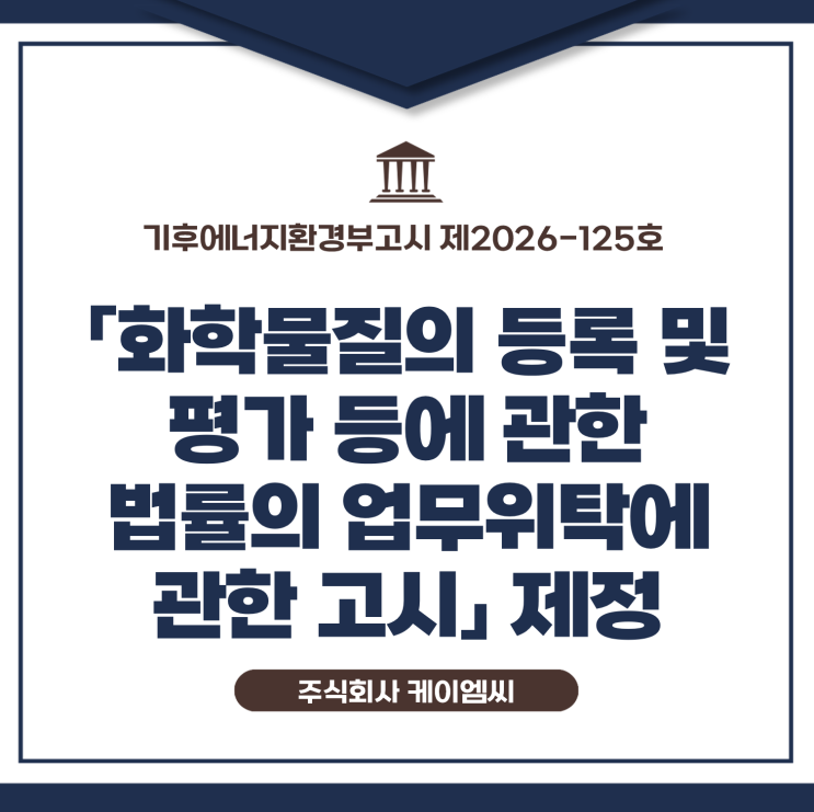 [ 주식회사 케이엠씨 ] 기후에너지환경부고시 제2026-125호 「 화학물질의 등록 및 평가에 관한 법률의 업무위탁에 관한 고시」 제정
