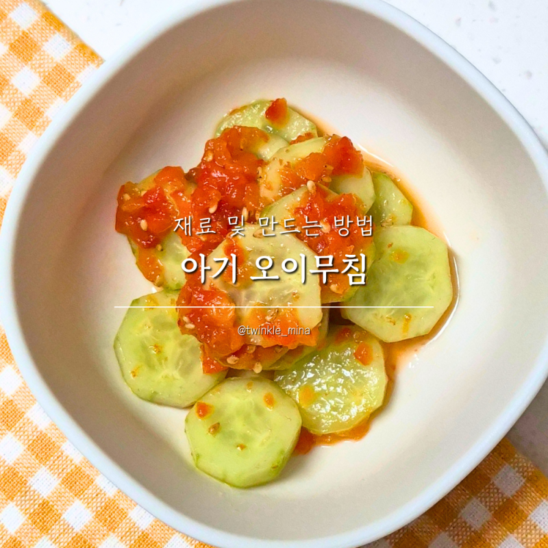아기 오이반찬 오이무침 안매운 유아오이무침 만들기