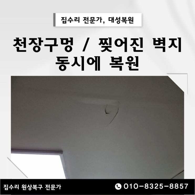  아산 천장 구멍 보수와 동시에 벽지 복원 시공