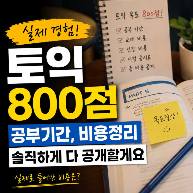 토익 800점 공부기간, 비용정리 | 실제로 들어간 비용 현실적인 후기