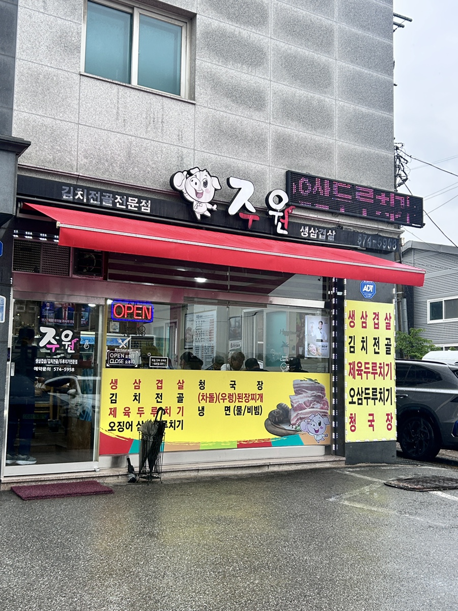주원식당 사진 4