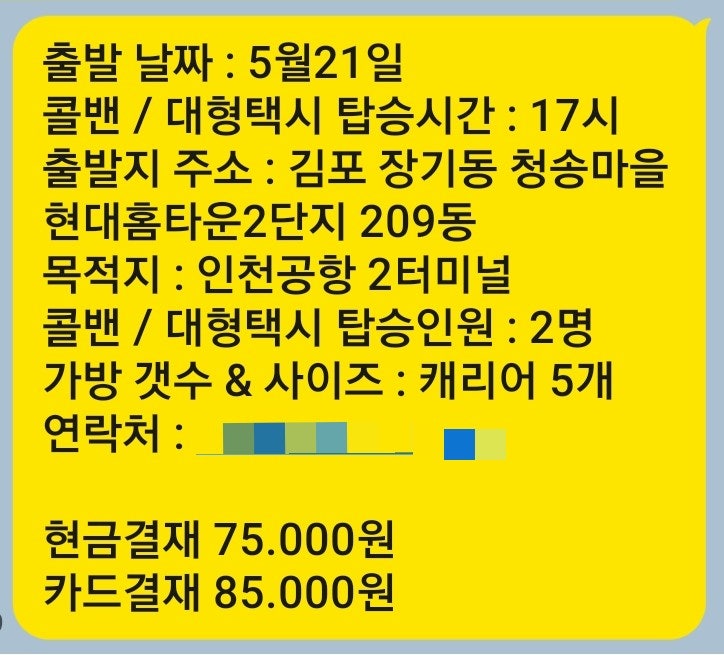 김포↔️인천공항콜밴 요금 비용 및 예약운행후기