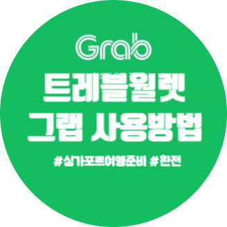 싱가포르 환전 은행 비교, 그랩 트래블월렛 카드등록 충전 후 사용법 총정리