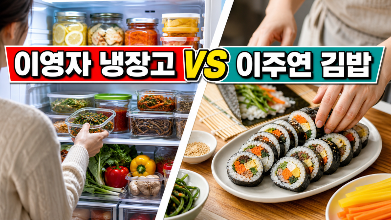 전지적 참견 시점 음식, 이영자 냉장고와 이주연 김밥 장면 차이