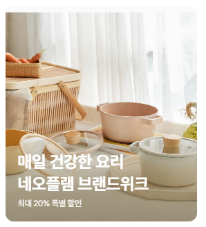 네오플램 피카 IH 인덕션 냄비 프라이팬 세트 밥보관용기 등 오늘의집 브랜드위크 최대 50퍼 ....