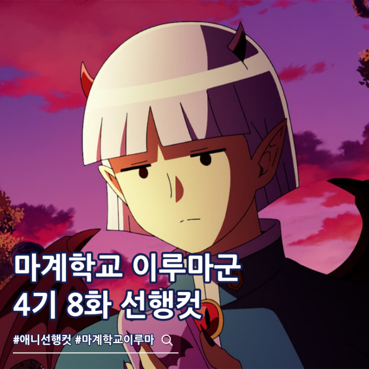  마계학교 이루마군 4기 8화 랭크 승급