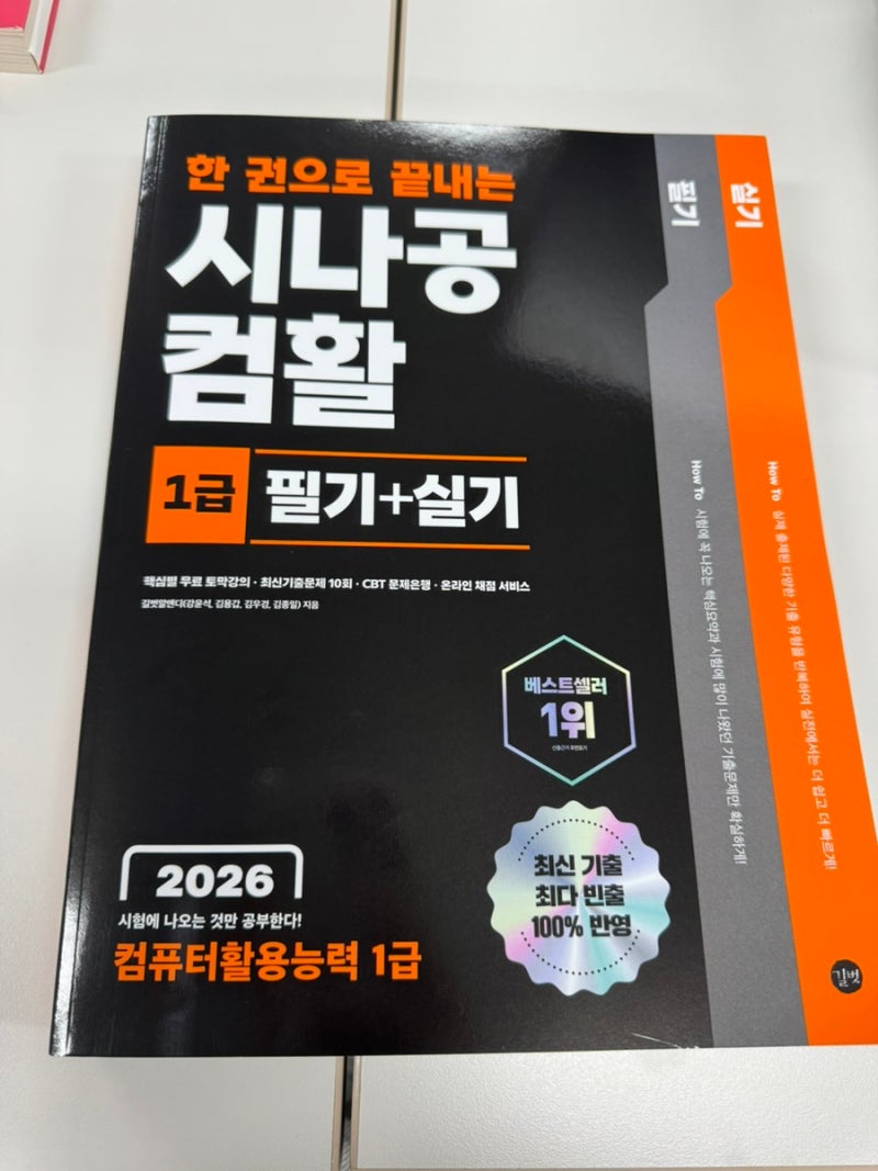 [2026 한 권으로 끝내는 시나공 컴활 시리즈 필기+실기] 컴활 1급 필기, 컴활2급필기