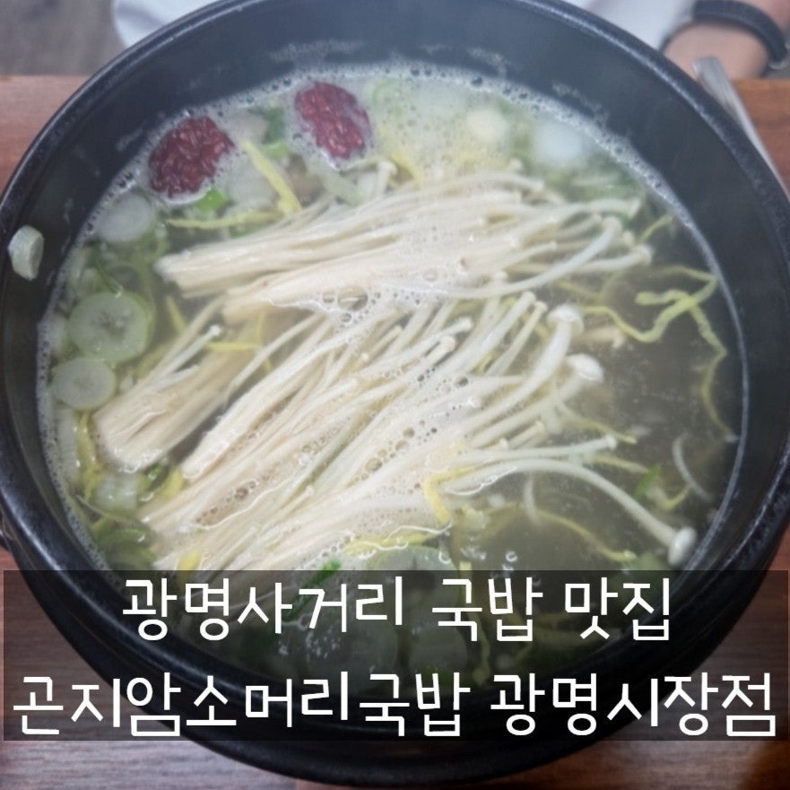 곤지암할매소머리국밥 가락시장점 사진 1