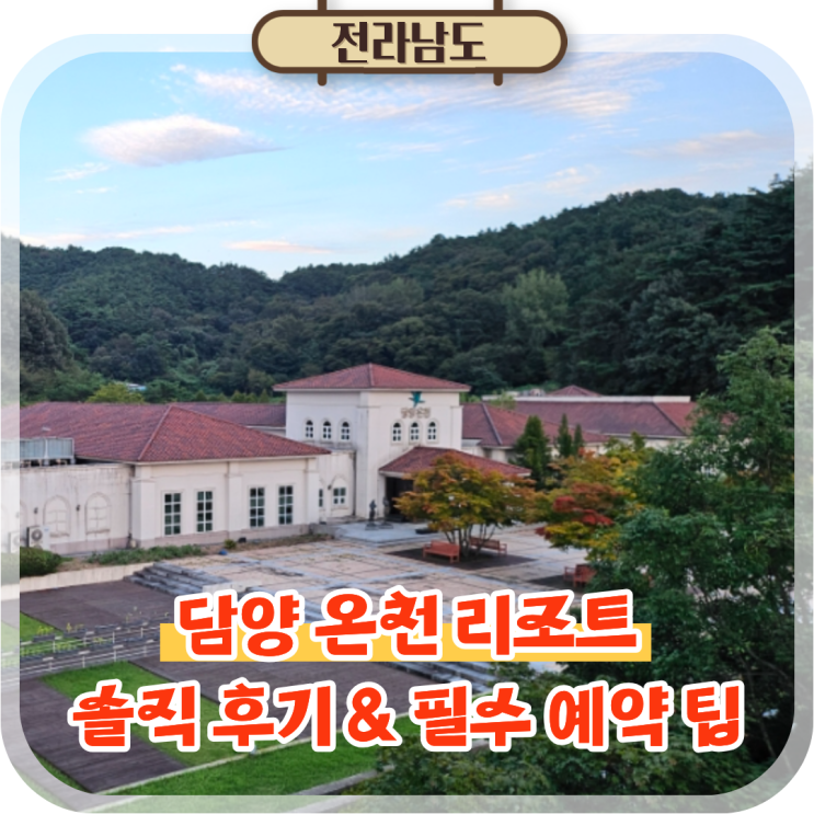  담양 숙소 추천 담양온천 호텔 리조트 숙박 후기 및 예약 팁