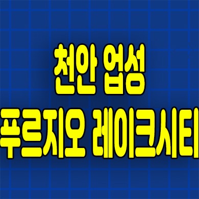  천안 업성 푸르지오 미분양아파트 업성동 성성생활권 분양가