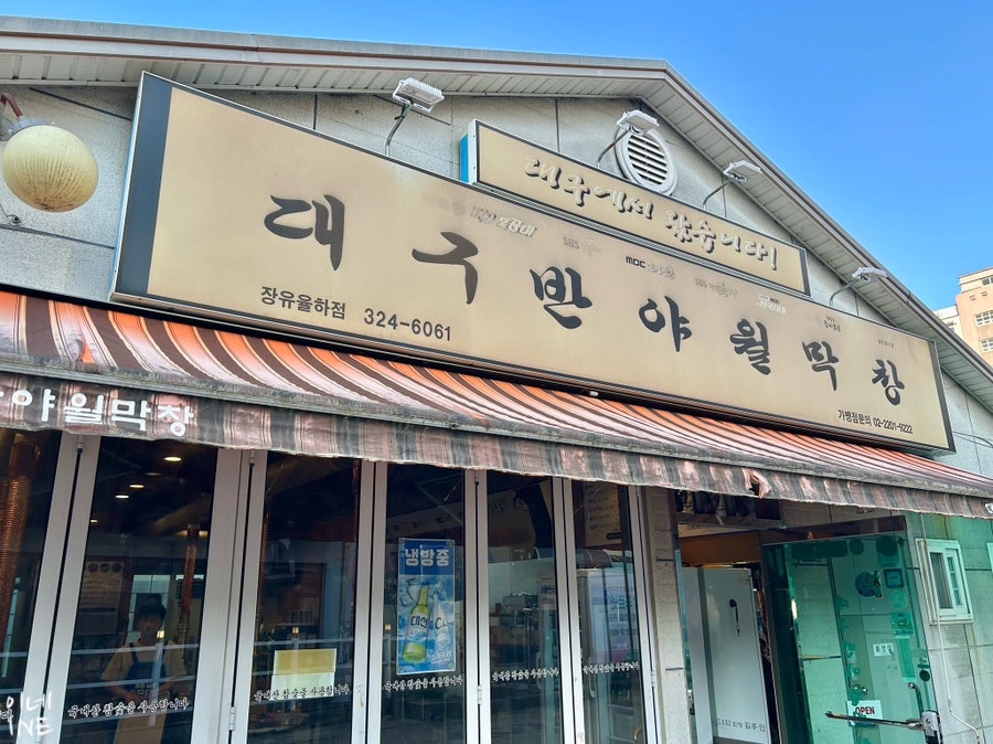 대구반야월막창 김해율하점 사진 2