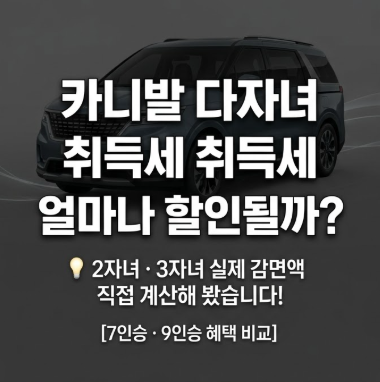 카니발 다자녀 취득세 얼마나 할인될까? 직접 계산해봤습니다