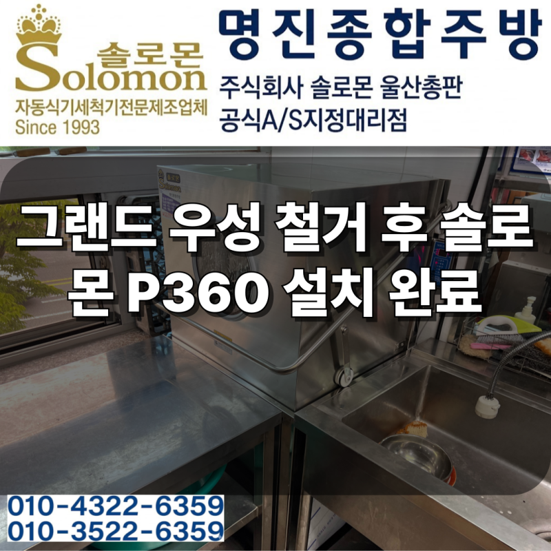울산 중구 솔로몬 업소용 식기세척기 P360 설치 후기｜그랜드 우성 교체 현장