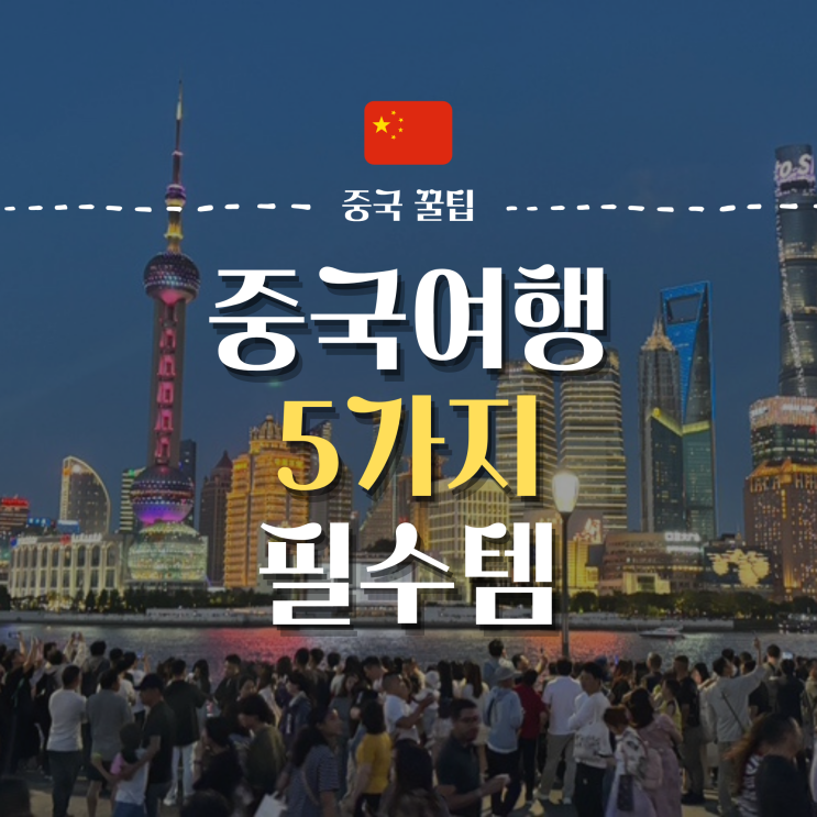  중국여행 가기 전, 알면 좋은 5가지 필수템 및 꿀팁 | 샤워필터는 무조건 챙기세요!