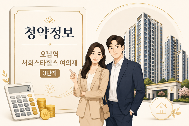  오남역 서희스타힐스 여의재 3단지 청약 완벽 정리 | 일정·분양가·청약 자격까지 한눈에