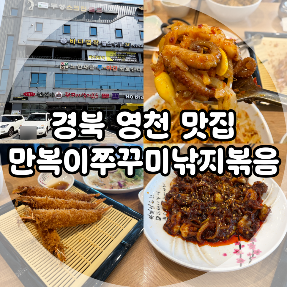 만복이쭈꾸미낙지볶음 영천점 사진 1