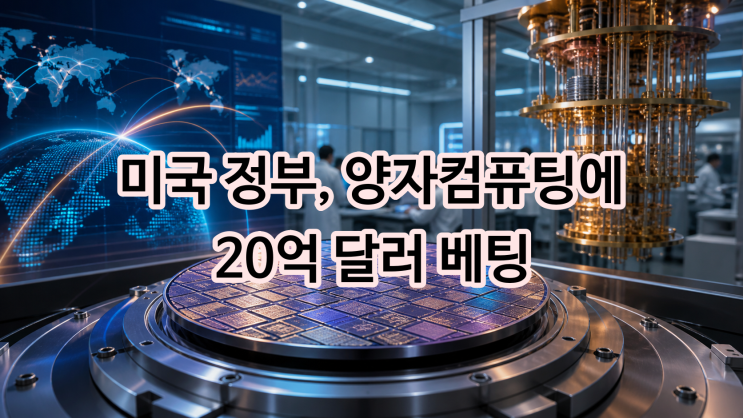  미국 정부, 양자컴퓨팅에 20억 달러 베팅…AI 다음 전략 산업은 ‘퀀텀’인가