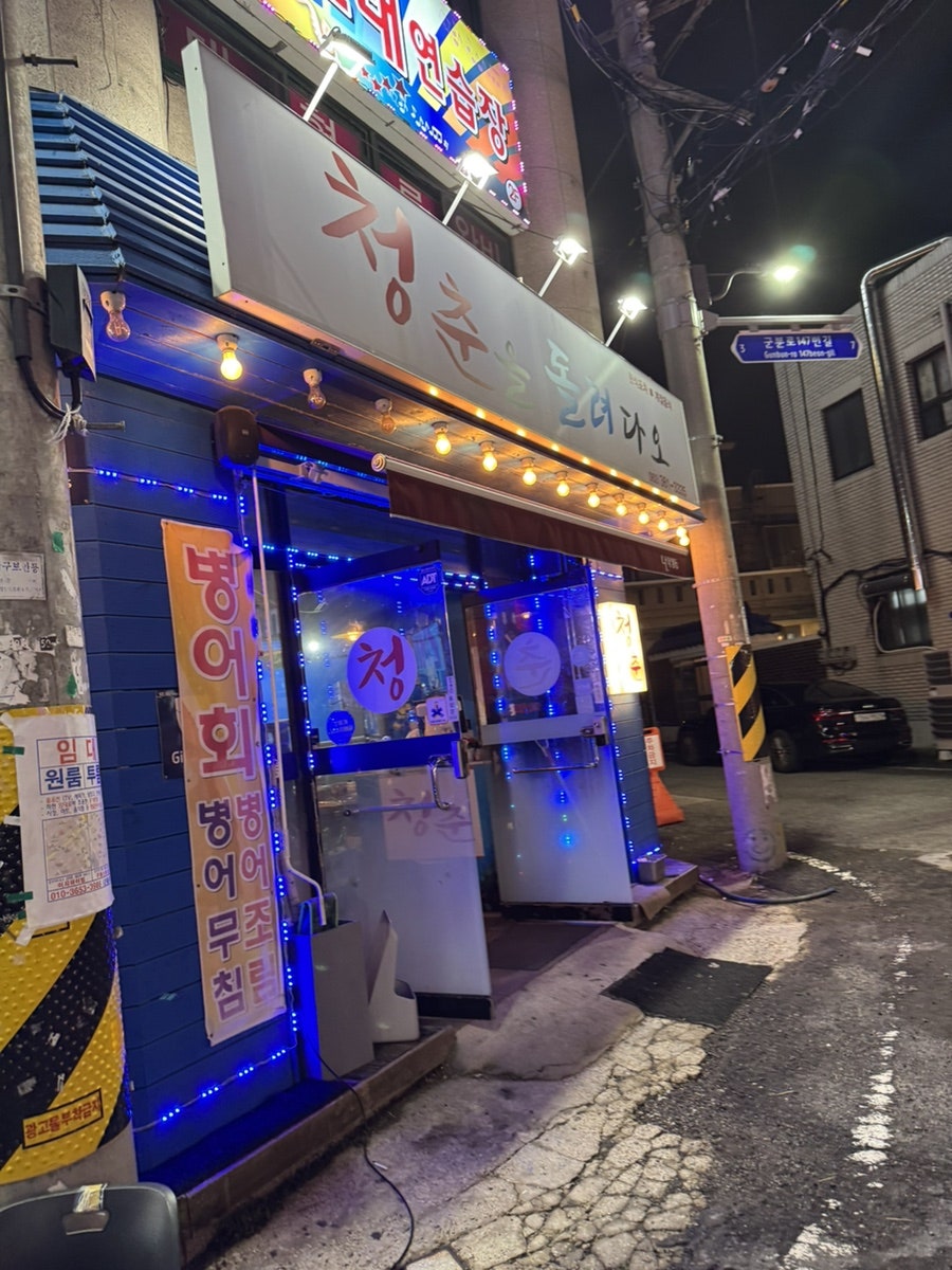 청춘을돌려다오 사진 2