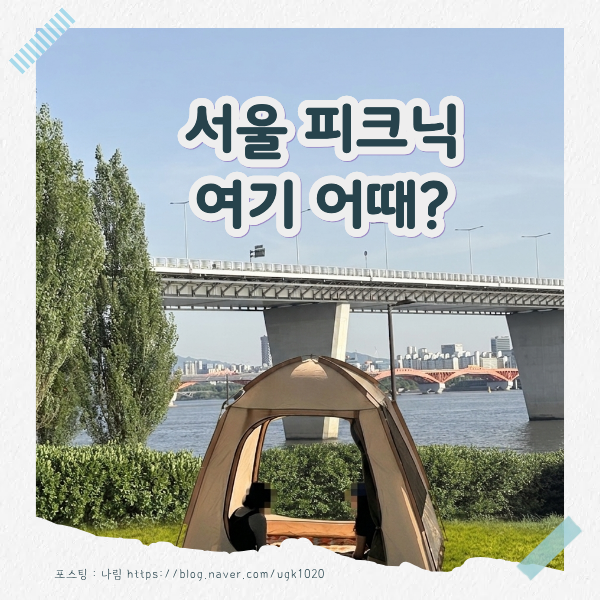 서울 피크닉 명소 추천｜난지한강공원 주차부터 놀거리까지