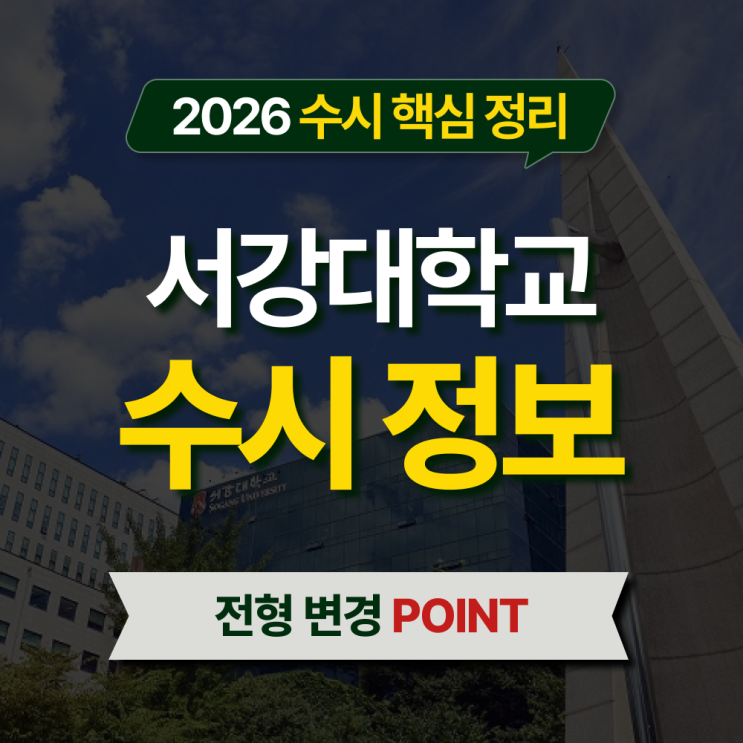  2026 서강대 수시등급 전형별 핵심 정리