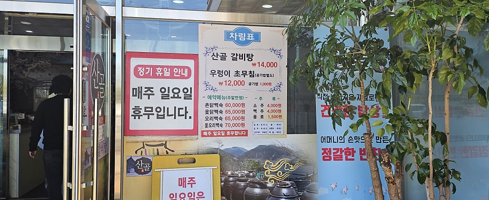 산골갈비탕 사진 3