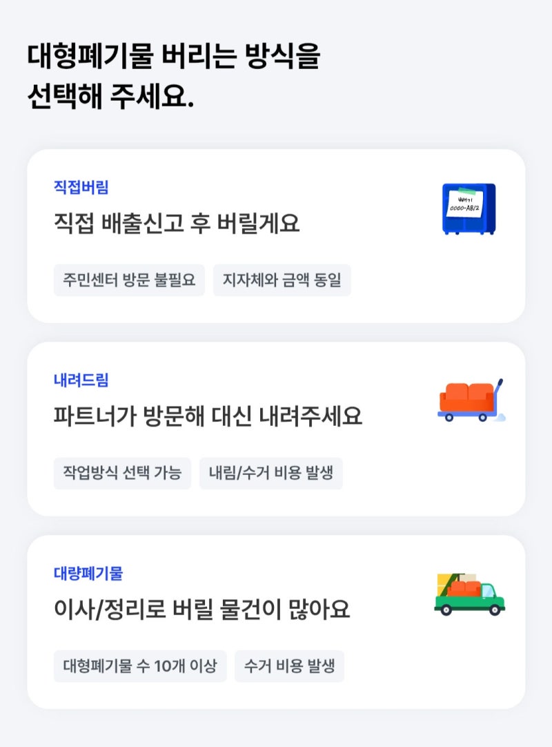 대형 폐기물 가구 버리기 '빼기' 어플 설치 방법부터 사용법 총정리 (가구 가전 수거 스티커)