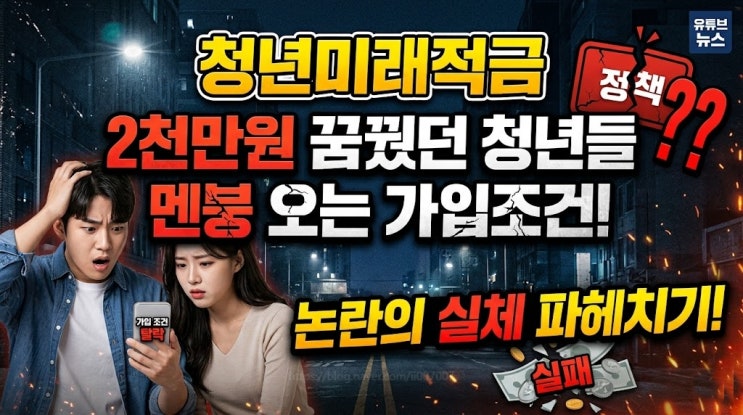  청년미래적금, 2천만원 꿈꿨던 청년들 멘붕 오는 가입조건 논란의 실체 (정부정책)