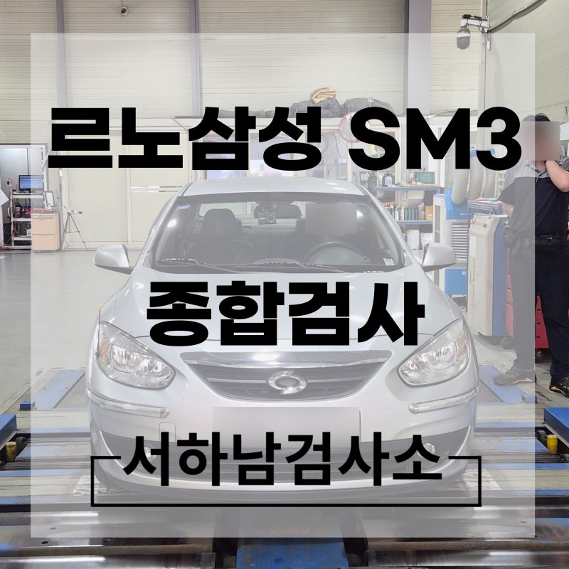 강동 하남 송파 강남 자동차검사소 위치 11년식 르노삼성 SM3 자동차검사준비물 챙겨야할 것