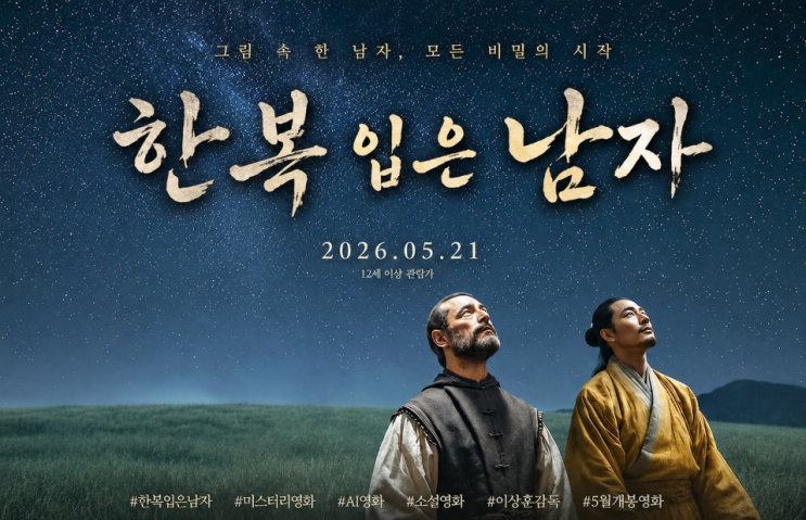  장영실과 다빈치의 만남? 국내 최초 AI 영화 <한복 입은 남자> 관전 포인트