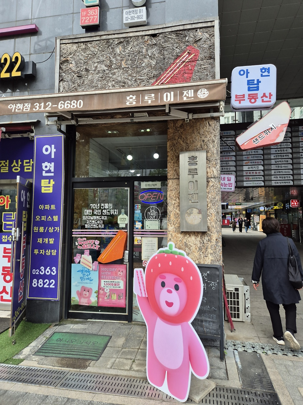 홍루이젠 아현점 사진 1