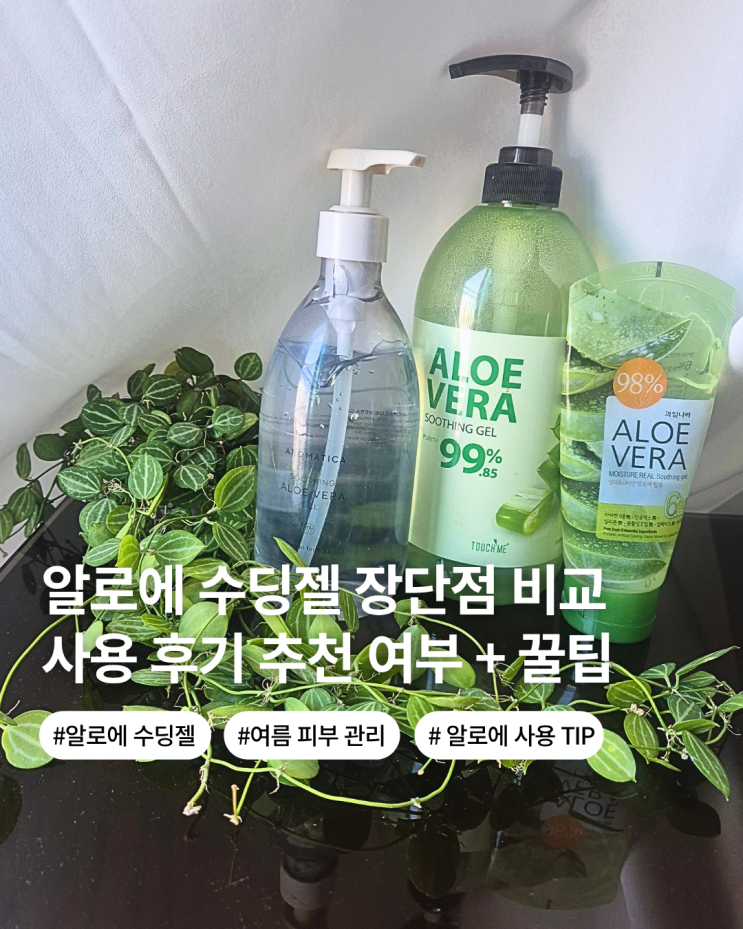  지성 민감성 수부지 피부 알로에수딩젤 비교 장단점 사용후기 사용꿀팁