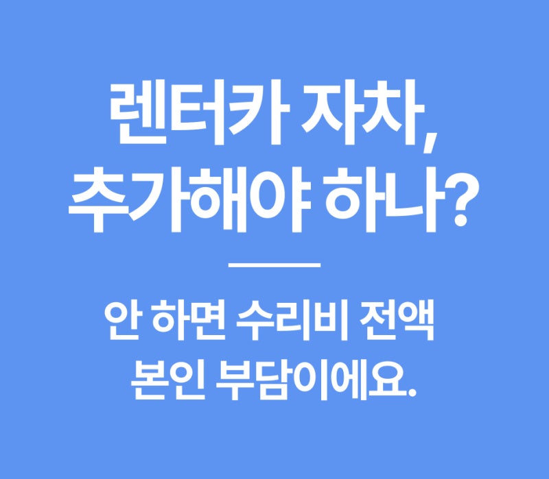 원데이자동차보험 vs 단기운전자특약, 잘못 고르면 무보험 될수도?