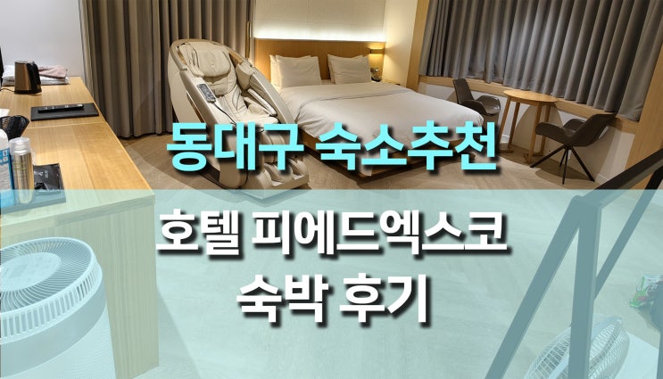  동대구 엑스코 숙소인 호텔피에드엑스코 숙박후기, 시그니처B룸에서 보낸 편안한 하루