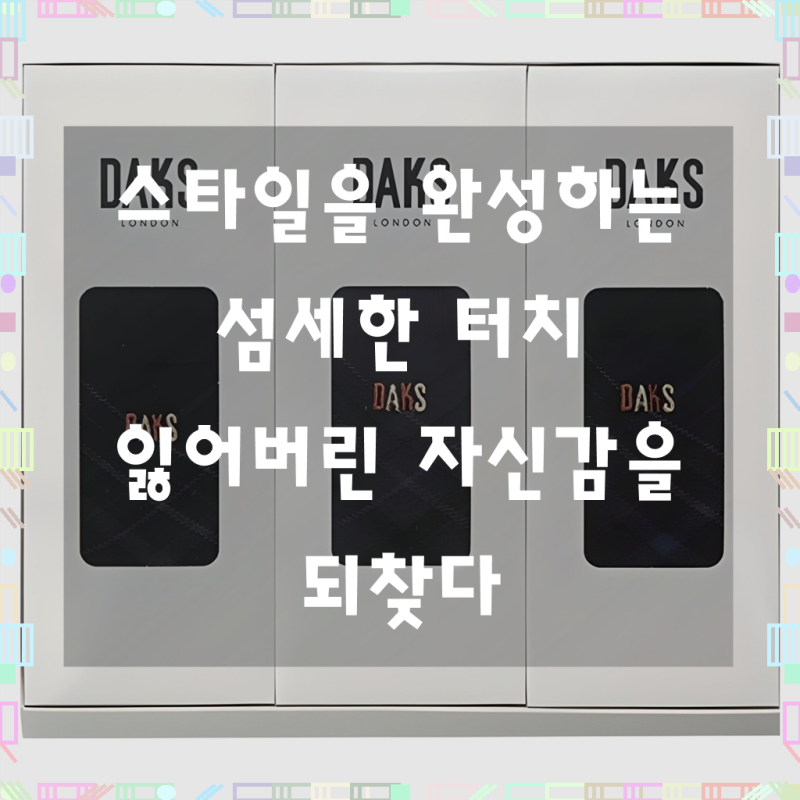 닥스 남성용 신사 중목 체크 3족 양말 선물세트 쇼핑백, 실속과 품격을 동시에!