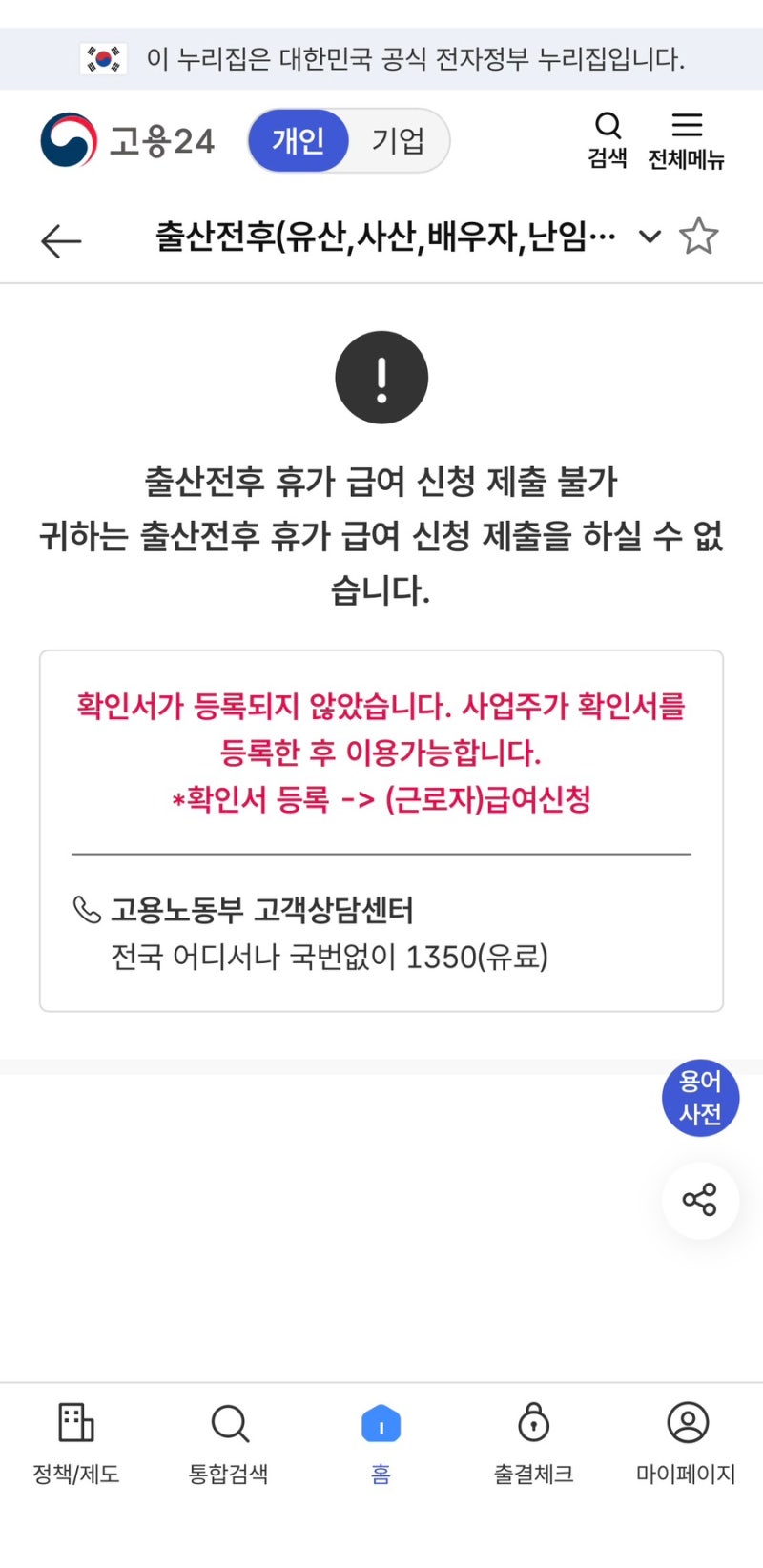 [고용24] 확인서가 등록되지 않았습니다  해결방법(출산휴가급여,육아휴직,단축 급여 동일)