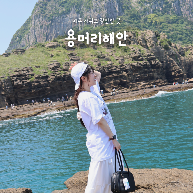  제주 서귀포 가볼만한곳 용머리해안, 주차·관람 정보 운동화 필수