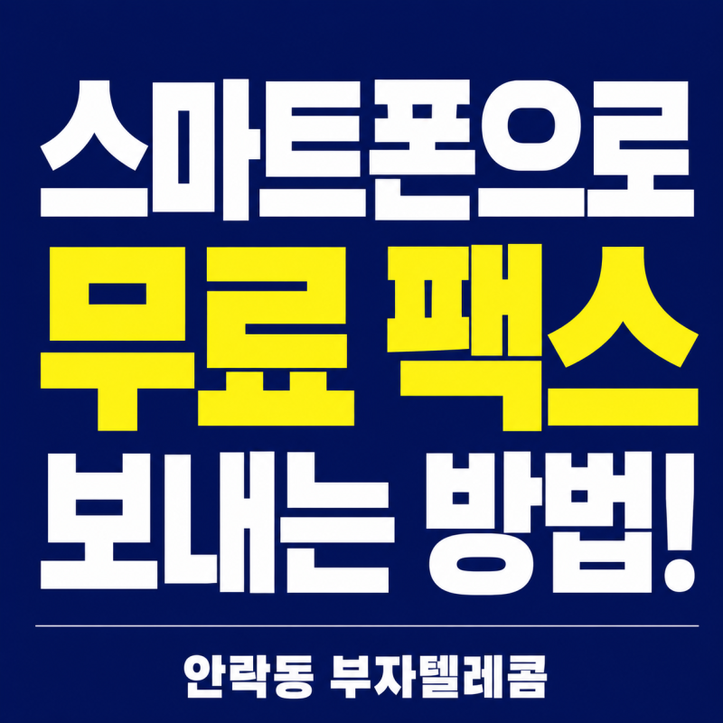 [부산 휴대폰 성지] 스마트폰으로 무료 팩스 보내는 방법