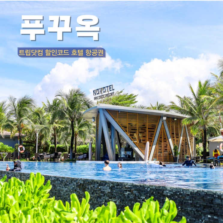  트립닷컴 할인코드 5월 항공권 호텔 최대 50%  푸꾸옥 리조트 노보텔