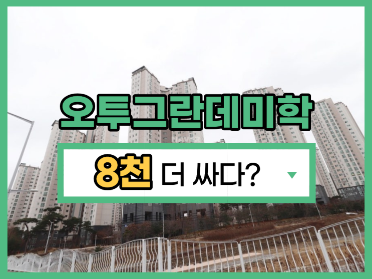 대전아파트경매 오투그란데미학 경매 물건 총정리