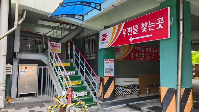 원주 우편집중국 우체국 등기 직접 방문 수령 방법 준비물 시간