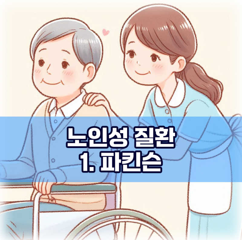 노인성 질환 1. 파킨슨