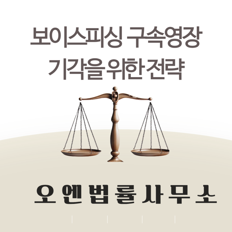  보이스피싱 구속영장실질심사 구속영장기각을 위한 전략