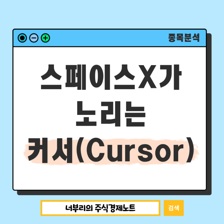  스페이스X가 눈독 들이는 커서, 어떤 회사인가?
