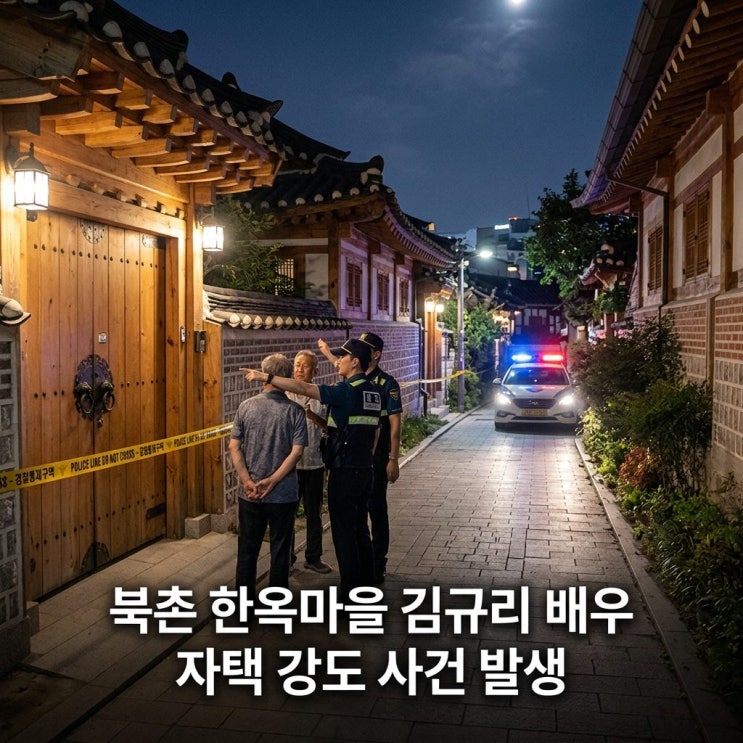 <b>김규리</b> 배우 <b>자택 강도</b> 사건, 골절상 까지?