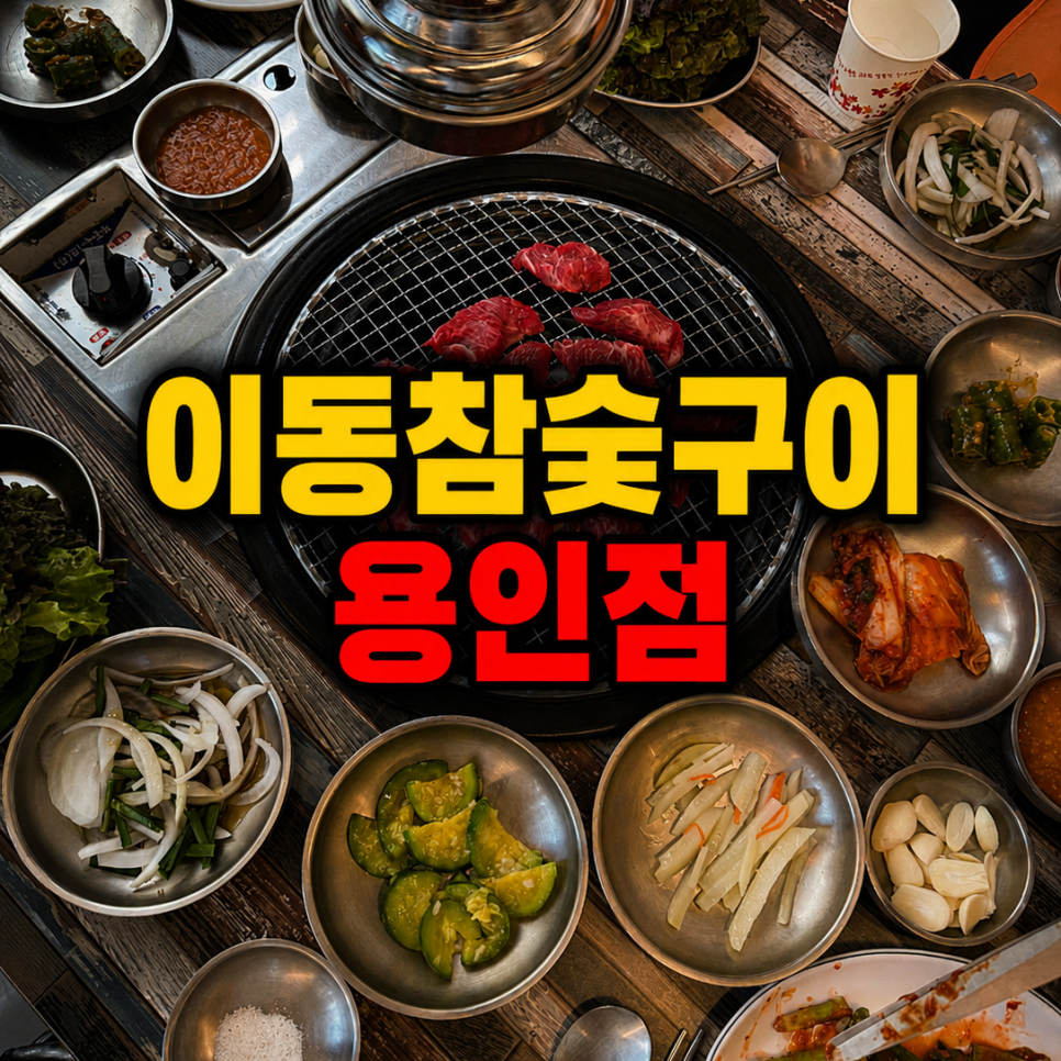 이동참숯구이 사진 1